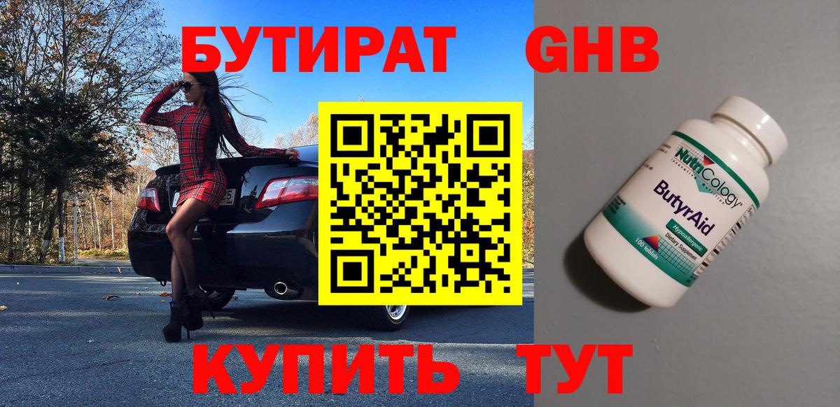 Бутират жидкий экстази  Вход с VPN  Хабаровск 